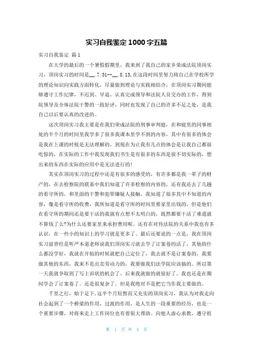 实习自我鉴定1000字五篇