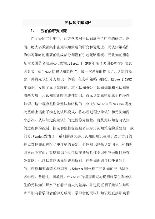 元认知文献综述