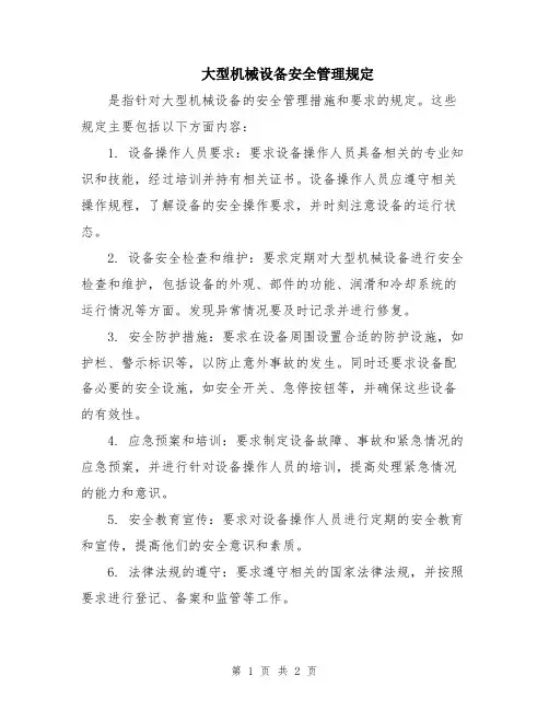 大型机械设备安全管理规定