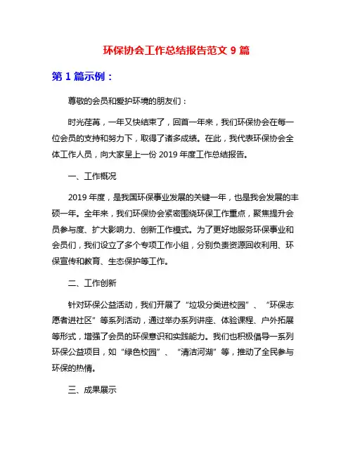 环保协会工作总结报告范文9篇
