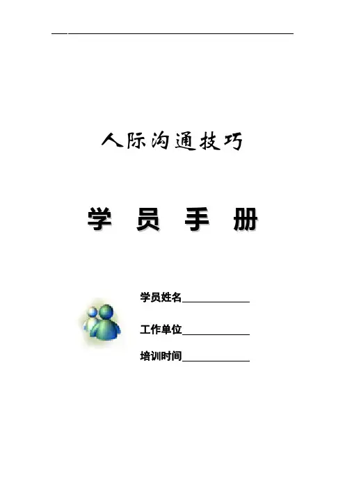 《人际沟通技巧》--学员手册1