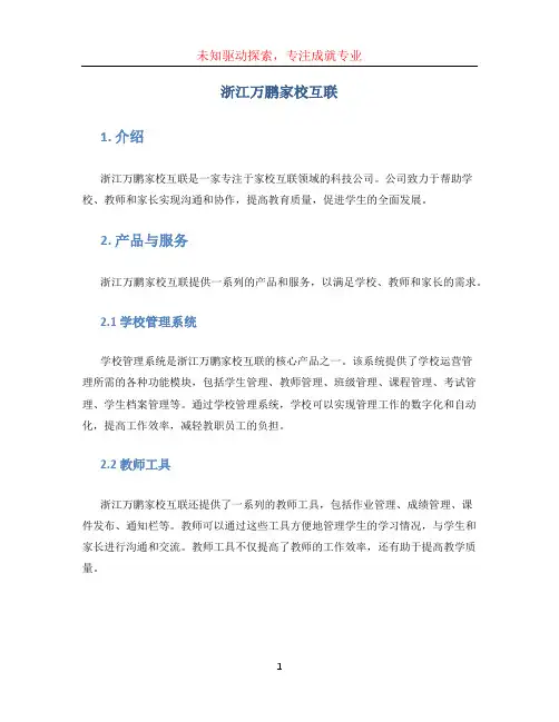 浙江万鹏家校互联