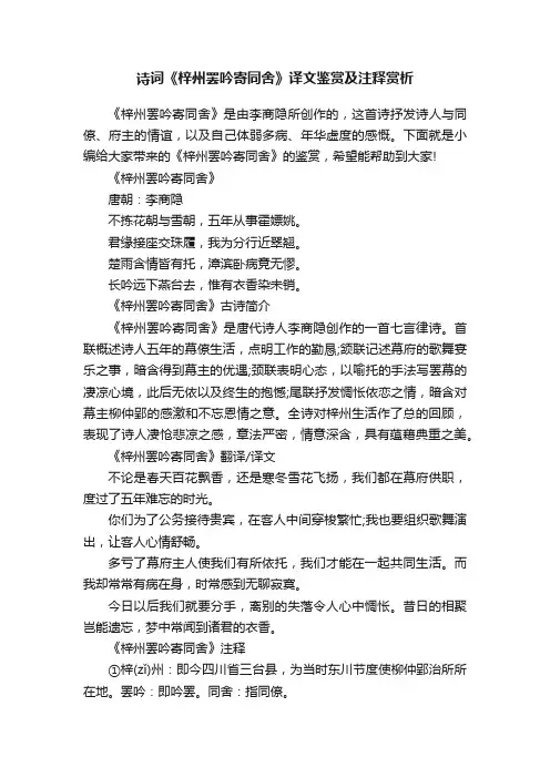 诗词《梓州罢吟寄同舍》译文鉴赏及注释赏析