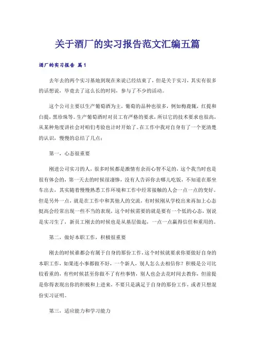 关于酒厂的实习报告范文汇编五篇