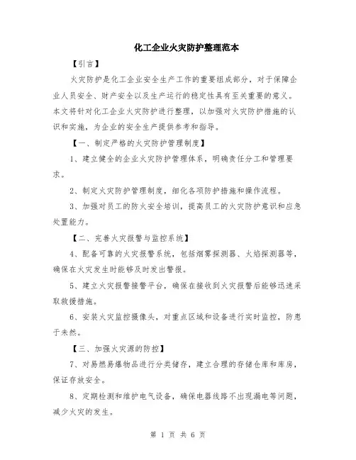 化工企业火灾防护整理范本（2篇）