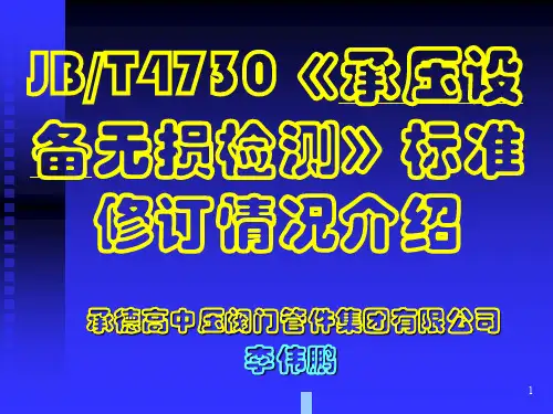 JBT4730承压设备无损检测标准修订情况介绍
