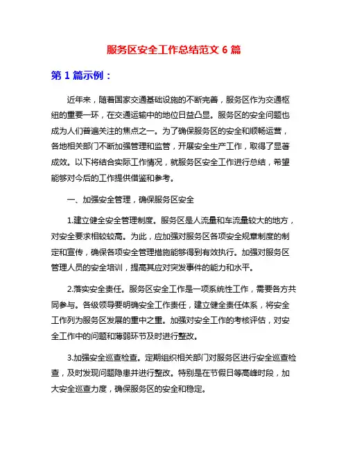 服务区安全工作总结范文6篇