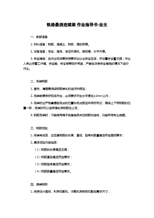 铁路悬浇连续梁 作业指导书-业主