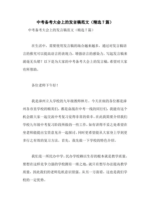 中考备考大会上的发言稿范文(精选7篇)