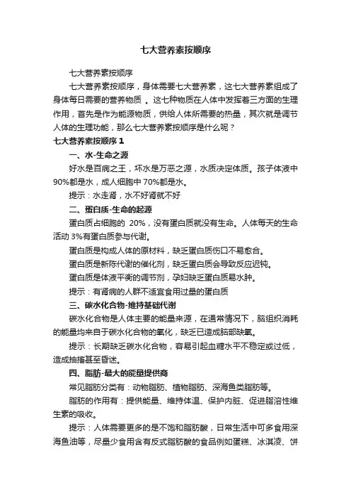 七大营养素按顺序