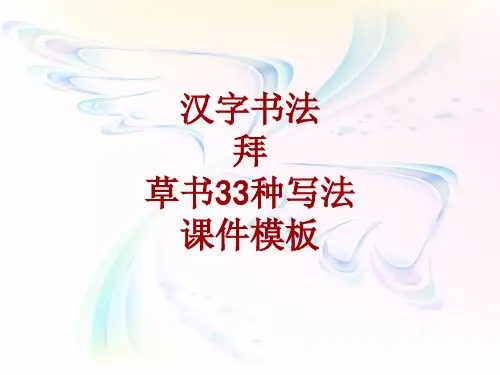 汉字书法课件模板：拜_草书33种写法