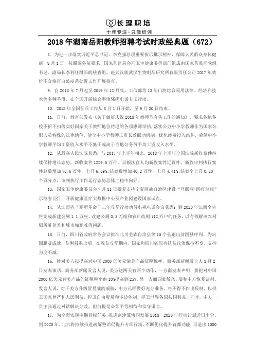 2018年湖南岳阳教师招聘考试时政经典题(672)