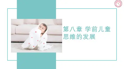 《婴幼儿心理发展》课件——第八章 学前儿童思维的发展