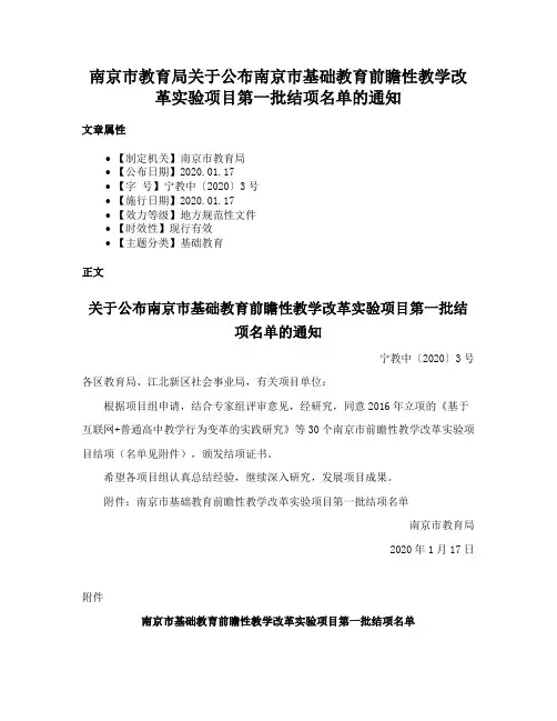 南京市教育局关于公布南京市基础教育前瞻性教学改革实验项目第一批结项名单的通知