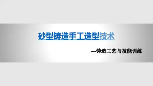 砂型铸造手工造型技术PPT课件
