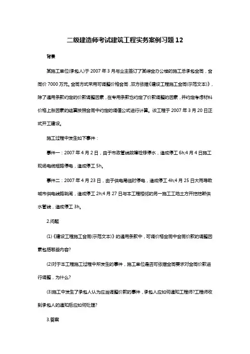 二级建造师考试建筑工程实务案例习题12