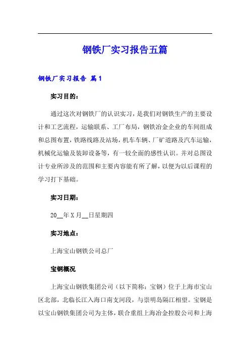 钢铁厂实习报告五篇