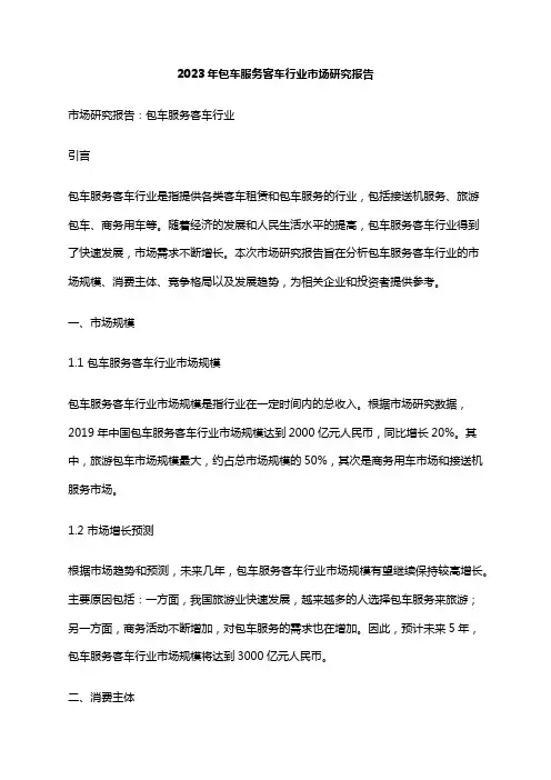 2023年包车服务客车行业市场研究报告