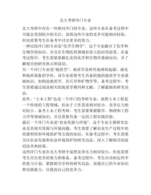 北大考研冷门专业