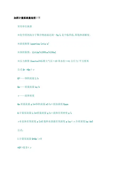 加药泵流量计算
