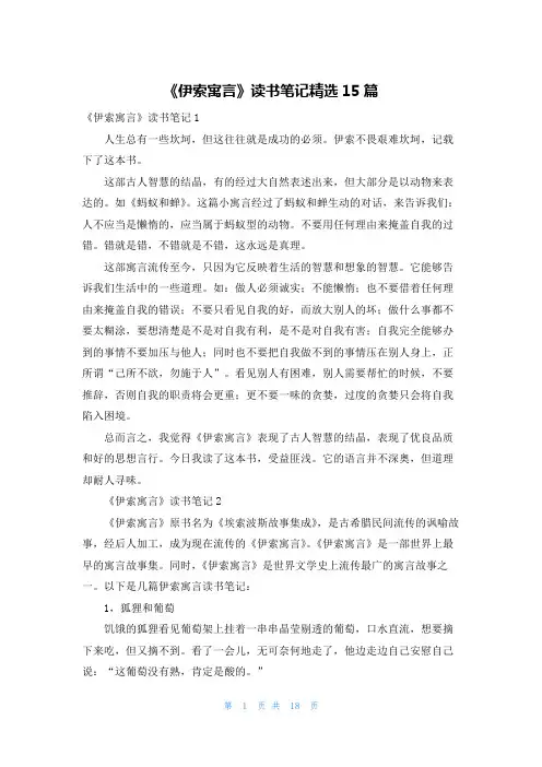 《伊索寓言》读书笔记精选15篇