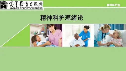 精神科护理绪论ppt课件