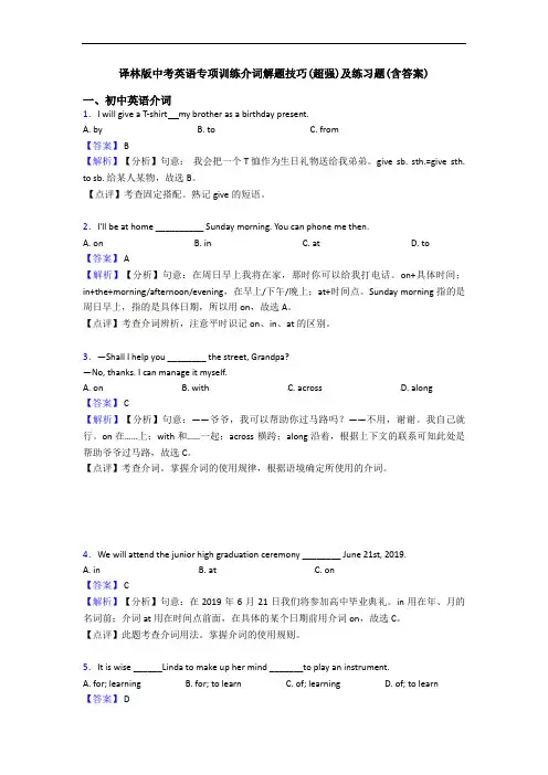 译林版中考英语专项训练介词解题技巧(超强)及练习题(含答案)