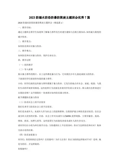 2023防溺水防恐防暴防欺凌主题班会优秀7篇