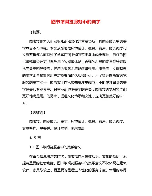 图书馆阅览服务中的美学