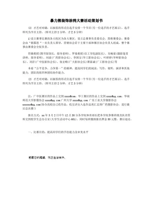 暴力熊装饰涂鸦大赛活动策划书