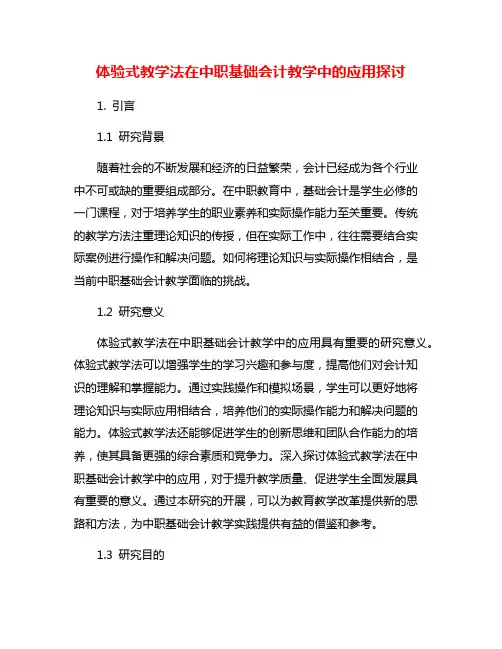 体验式教学法在中职基础会计教学中的应用探讨