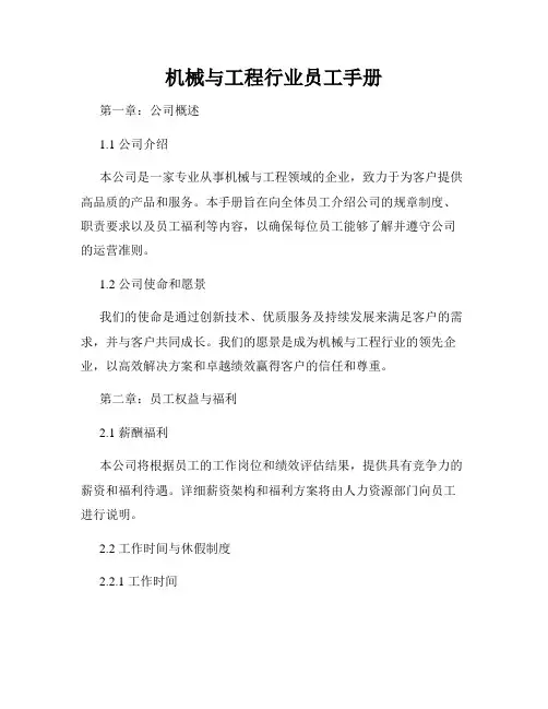 机械与工程行业员工手册