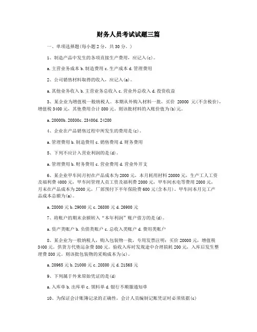 财务人员考试试题三篇