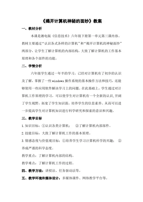 《揭开计算机工作的神秘面纱》教案