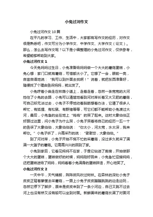 小兔过河作文10篇