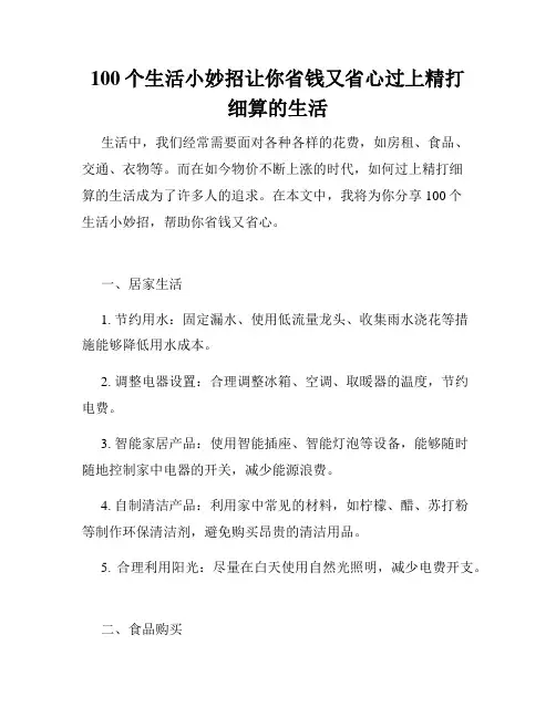 100个生活小妙招让你省钱又省心过上精打细算的生活