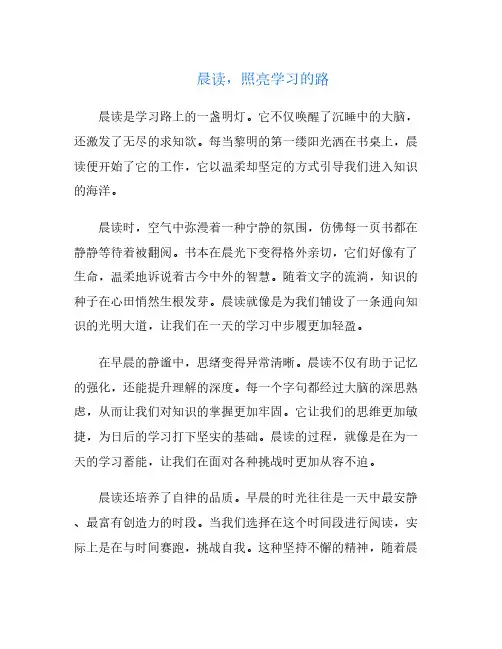 晨读,照亮学习的路