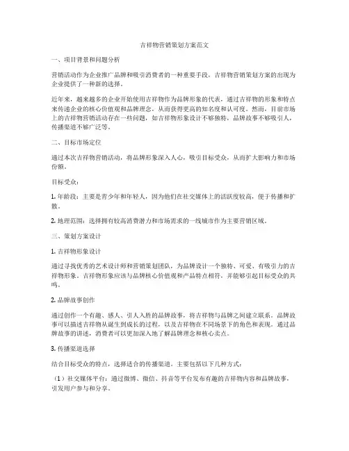 吉祥物营销策划方案范文