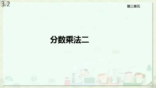 北师大版五年级数学下册3.2《分数乘法二》课件