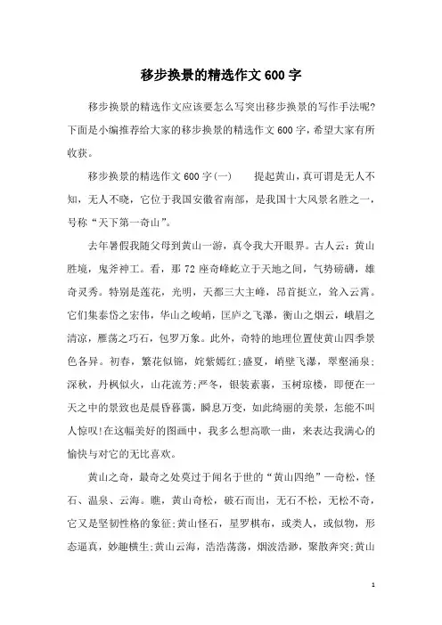 移步换景的精选作文600字