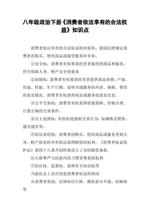 八年级政治下册《消费者依法享有的合法权益》知识点