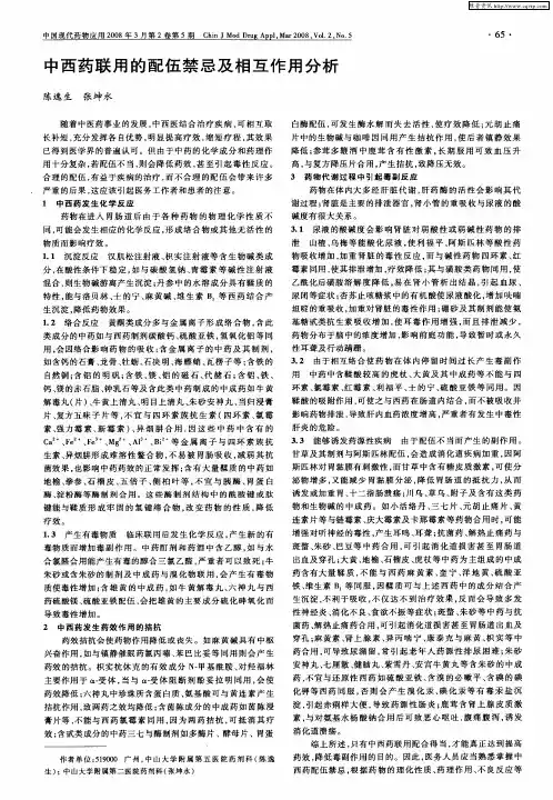 中西药联用的配伍禁忌及相互作用分析