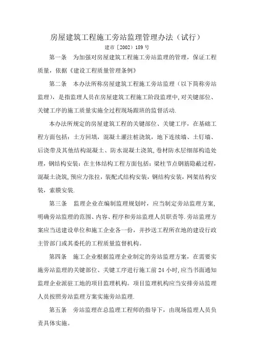 房屋建筑工程施工旁站监理管理办法
