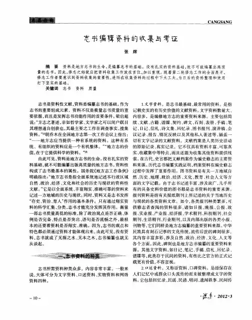 志书编辑资料的收集与考证