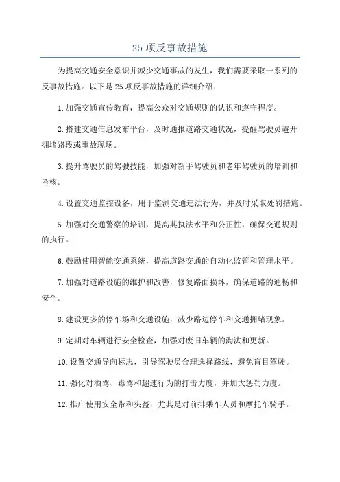 25项反事故措施