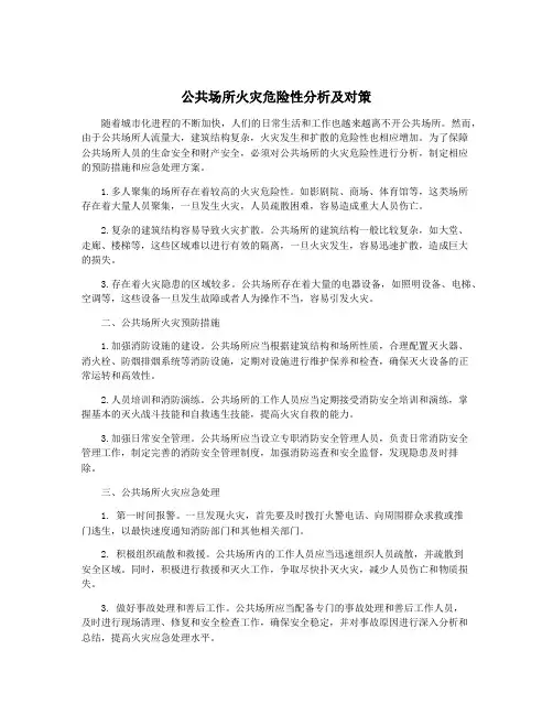 公共场所火灾危险性分析及对策