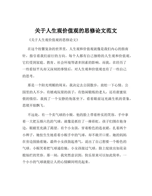 关于人生观价值观的思修论文范文