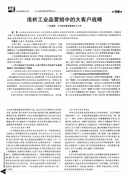 浅析工业品营销中的大客户战略