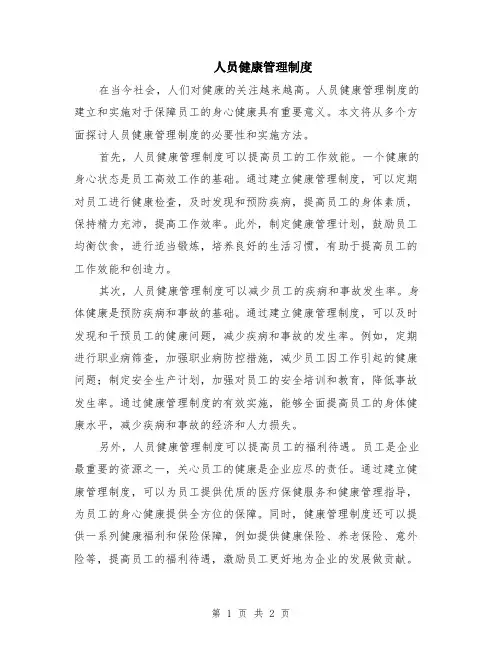 人员健康管理制度