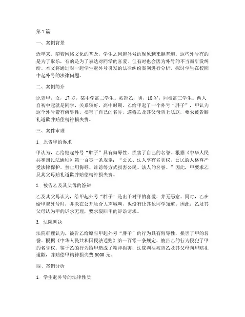 学生起外号法律案例(3篇)